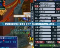 夢(mèng)幻比武大會(huì)出來給多少錢？揭秘獎(jiǎng)勵(lì)背后的驚人財(cái)富！