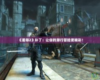 《羞辱2》補(bǔ)?。鹤屇愕臐撔忻半U(xiǎn)更精彩！