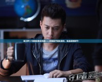 保衛(wèi)蘿卜1攻略全集深海篇——掌握技巧輕松通關(guān)，挑戰(zhàn)極限防守！
