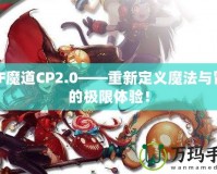 DNF魔道CP2.0——重新定義魔法與冒險的極限體驗！