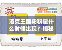 洛克王國粉粉星什么時(shí)候出現(xiàn)？揭秘神秘角色與游戲攻略