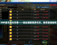 DNF金幣賣代幣券——輕松賺取更多代幣，暢享超值福利