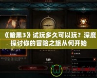 《暗黑3》試玩多久可以玩？深度探討你的冒險(xiǎn)之旅從何開(kāi)始
