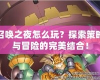 召喚之夜怎么玩？探索策略與冒險的完美結(jié)合！