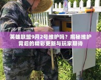 英雄聯(lián)盟9月2號維護(hù)嗎？揭秘維護(hù)背后的精彩更新與玩家期待