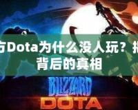 東方Dota為什么沒人玩？揭開背后的真相