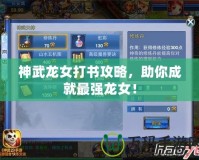 神武龍女打書攻略，助你成就最強(qiáng)龍女！