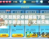 天天酷跑安卓破解版下載——盡享極速跑酷，無限樂趣等你挑戰(zhàn)！
