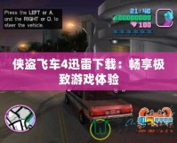俠盜飛車4迅雷下載：暢享極致游戲體驗(yàn)