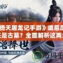 《倚天屠龍記手游》峨眉厲害還是古墓？全面解析這兩大門派的優(yōu)勢與選擇！