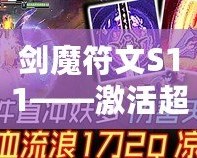 劍魔符文S11——激活超凡力量，征服峽谷的關(guān)鍵！