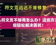 LOL符文頁不夠用怎么辦？這些方法讓你輕松解決困擾！