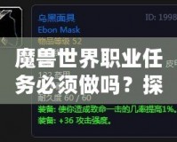 魔獸世界職業(yè)任務(wù)必須做嗎？探尋職業(yè)任務(wù)的意義與獎(jiǎng)勵(lì)