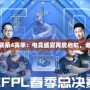 《CFPL職業(yè)聯(lián)賽第4賽季：電競盛宴再度啟航，誰能問鼎巔峰？》