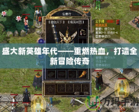 盛大新英雄年代——重燃熱血，打造全新冒險(xiǎn)傳奇