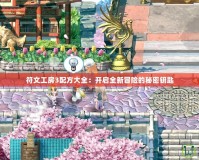 符文工房3配方大全：開(kāi)啟全新冒險(xiǎn)的秘密鑰匙