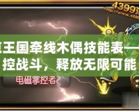 洛克王國(guó)牽線木偶技能表——掌控戰(zhàn)斗，釋放無限可能