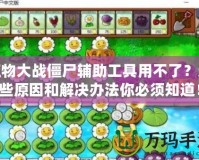 植物大戰(zhàn)僵尸輔助工具用不了？這些原因和解決辦法你必須知道！
