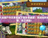 植物大戰(zhàn)僵尸中文單機(jī)版下載安裝最新：挑戰(zhàn)你的策略極限，保衛(wèi)家園！