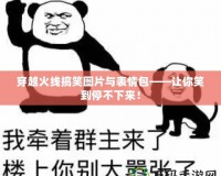 穿越火線搞笑圖片與表情包——讓你笑到停不下來！