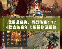 《重溫經(jīng)典，再戰(zhàn)傳奇！176復(fù)古傳奇年卡版帶你回到曾經(jīng)的熱血?dú)q月》