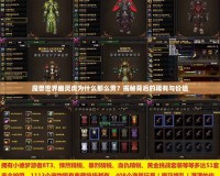 魔獸世界幽靈虎為什么那么貴？揭秘背后的稀有與價值