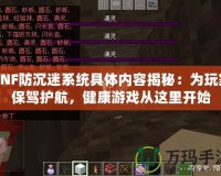DNF防沉迷系統(tǒng)具體內(nèi)容揭秘：為玩家保駕護(hù)航，健康游戲從這里開始