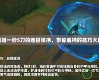 lol劍姬一秒5刀的連招順序，帶你超神的技巧大揭秘！