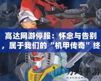 高達網(wǎng)游停服：懷念與告別，屬于我們的“機甲傳奇”終結篇