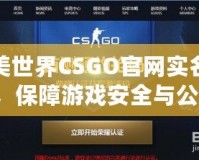完美世界CSGO官網實名認證，保障游戲安全與公平，讓你暢享無憂競技體驗