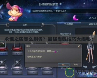 永恒之塔怎么刷錢？最強刷錢技巧大揭秘！