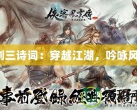 《劍三詩詞：穿越江湖，吟詠風(fēng)云》