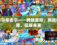 賽爾號吉爾——跨越星際，挑戰(zhàn)極限，征服未來