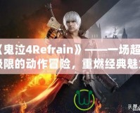 《鬼泣4Refrain》——一場(chǎng)超越極限的動(dòng)作冒險(xiǎn)，重燃經(jīng)典魅力