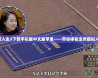 模擬人生3下載手機(jī)版中文版蘋果——帶你體驗(yàn)全新虛擬人生！