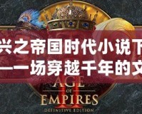 復(fù)興之帝國時(shí)代小說下載——一場穿越千年的文明重生