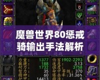 魔獸世界80懲戒騎輸出手法解析，助你輕松成為團本DPS之星