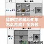 我的世界漏斗礦車怎么合成？全方位解答與使用技巧！