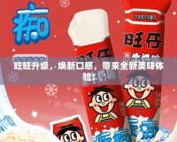 旺旺升級，煥新口感，帶來全新美味體驗！