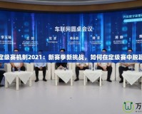 LOL定級(jí)賽機(jī)制2021：新賽季新挑戰(zhàn)，如何在定級(jí)賽中脫穎而出