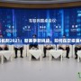 LOL定級(jí)賽機(jī)制2021：新賽季新挑戰(zhàn)，如何在定級(jí)賽中脫穎而出