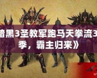 《暗黑3圣教軍跑馬天拳流32賽季，霸主歸來》