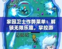 家園衛(wèi)士作弊菜單：解鎖無限樂趣，掌控游戲世界的無限可能
