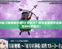 Switch版《暗黑破壞神3》好玩不？帶你全面解析這款經(jīng)典動作RPG的魅力！