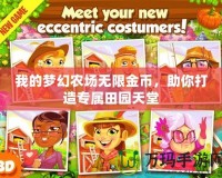 我的夢幻農(nóng)場無限金幣，助你打造專屬田園天堂