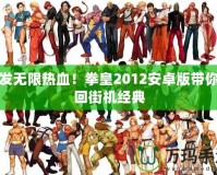 爆發(fā)無限熱血！拳皇2012安卓版帶你重回街機經(jīng)典