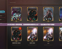 LOL無法進入游戲界面，自動彈回到桌面怎么辦？一站式解決方案大揭秘！