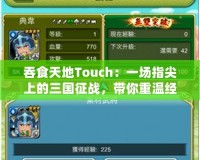 吞食天地Touch：一場指尖上的三國征戰(zhàn)，帶你重溫經(jīng)典與激情