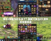 鬼泣2覺醒為什么沒了？揭秘《鬼泣2》遺失的覺醒系統(tǒng)