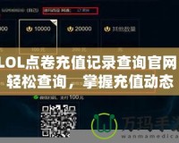 LOL點卷充值記錄查詢官網(wǎng)：輕松查詢，掌握充值動態(tài)